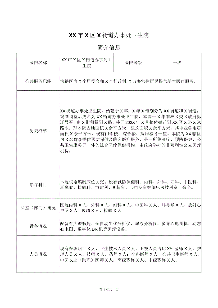 XX市X区X街道办事处卫生院简介信息（2024年）.docx_第1页