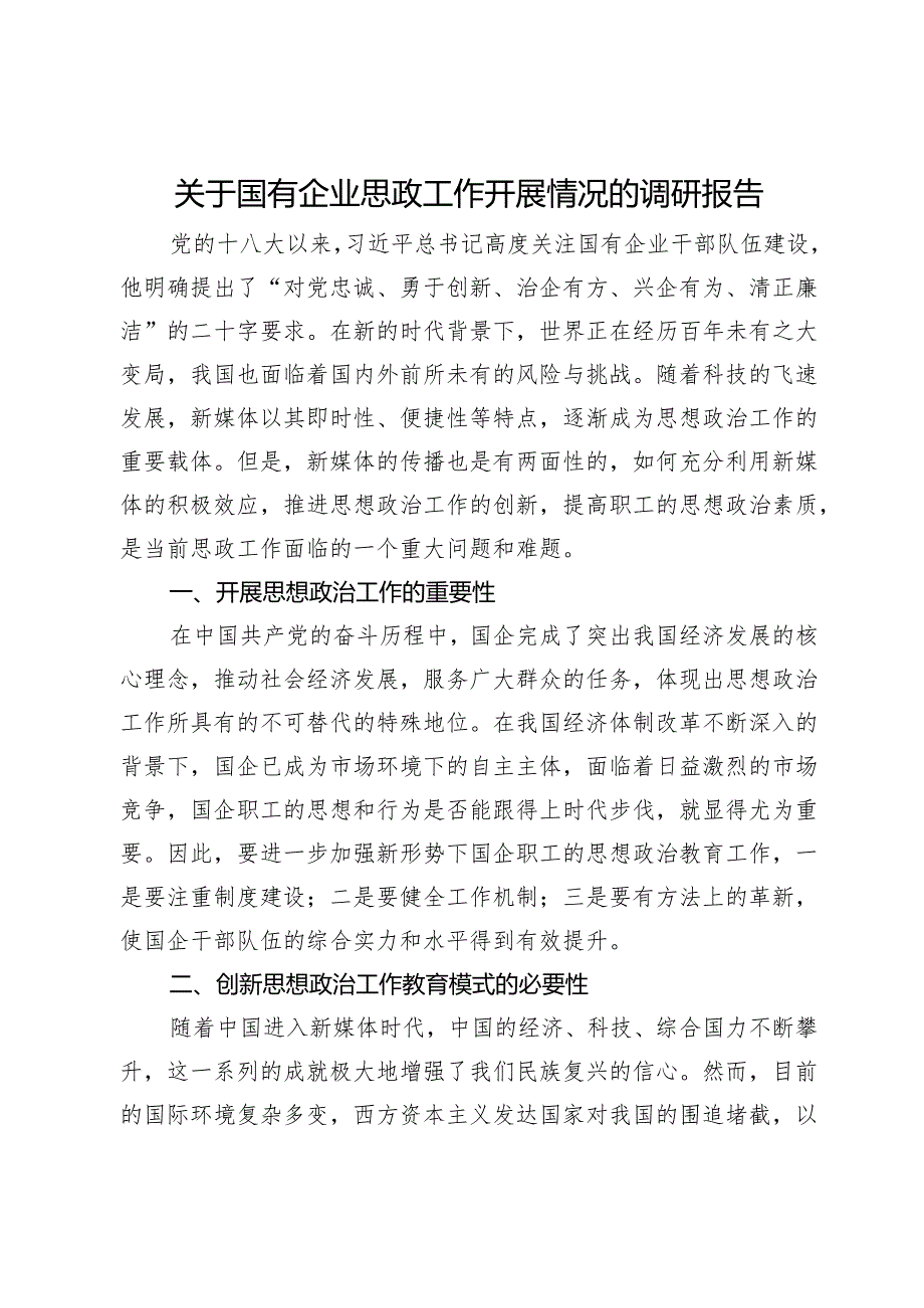 关于国有企业思政工作开展情况的调研报告.docx_第1页