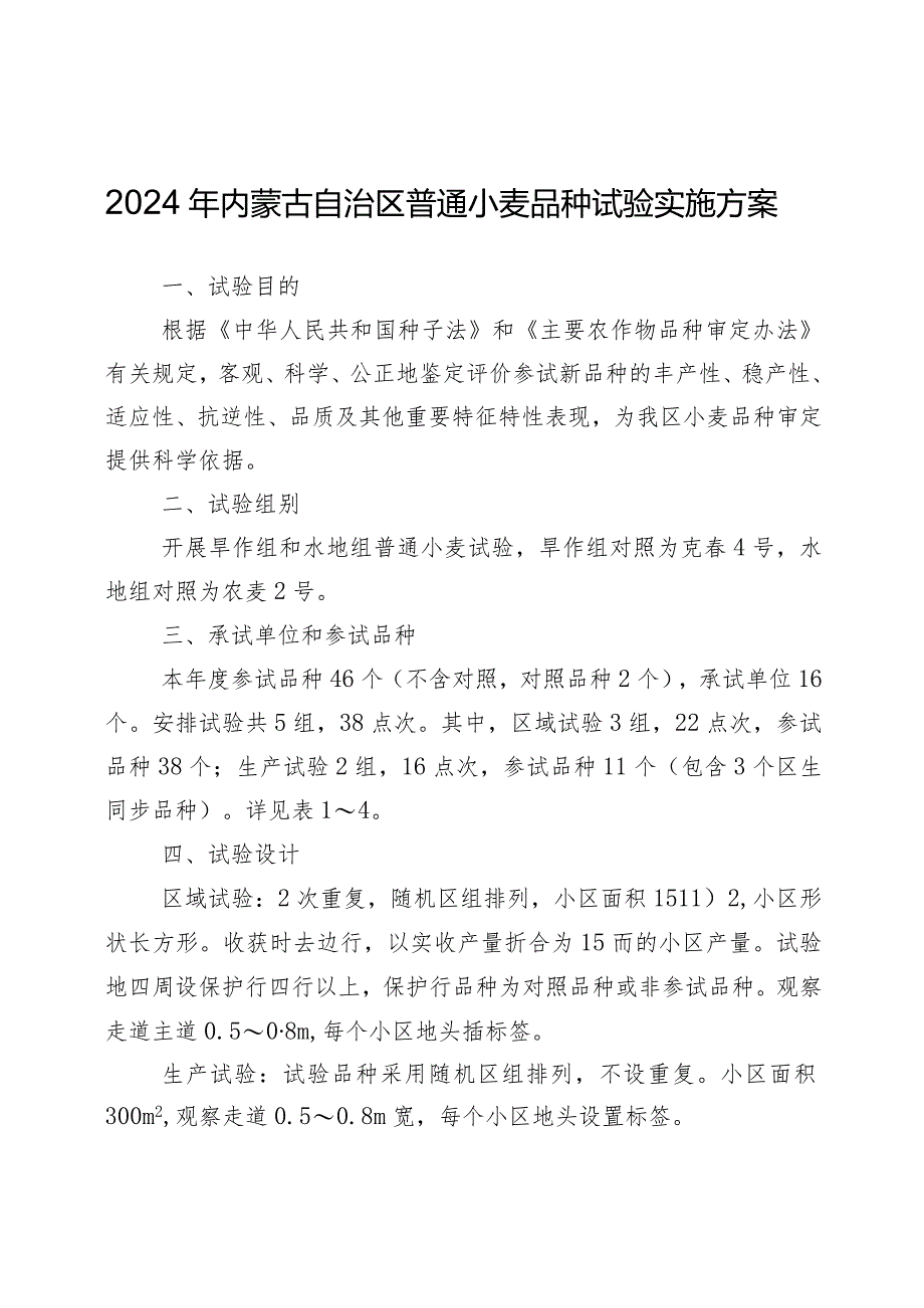 2024年内蒙古自治区普通小麦品种试验实施方案.docx_第1页