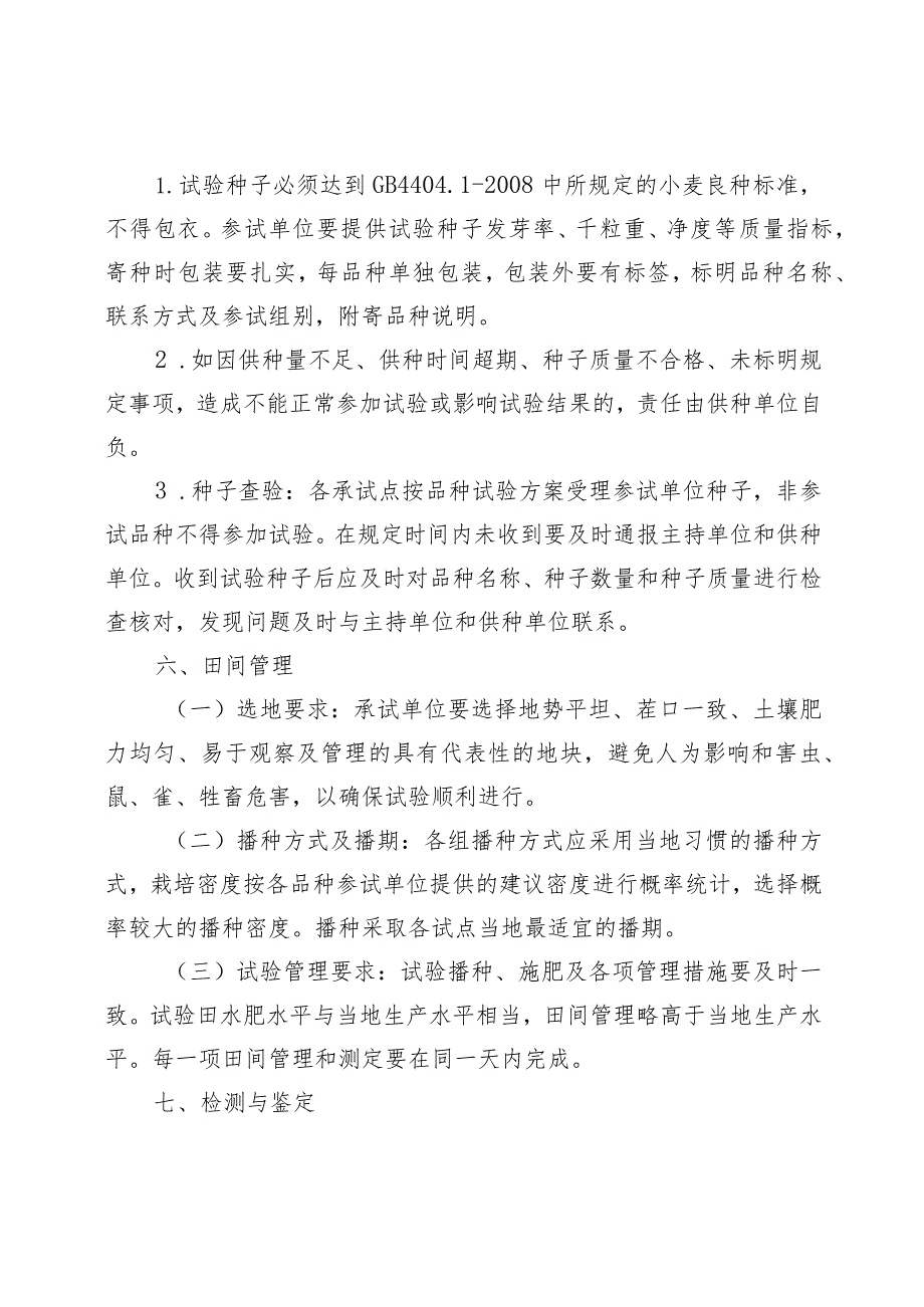 2024年内蒙古自治区普通小麦品种试验实施方案.docx_第3页