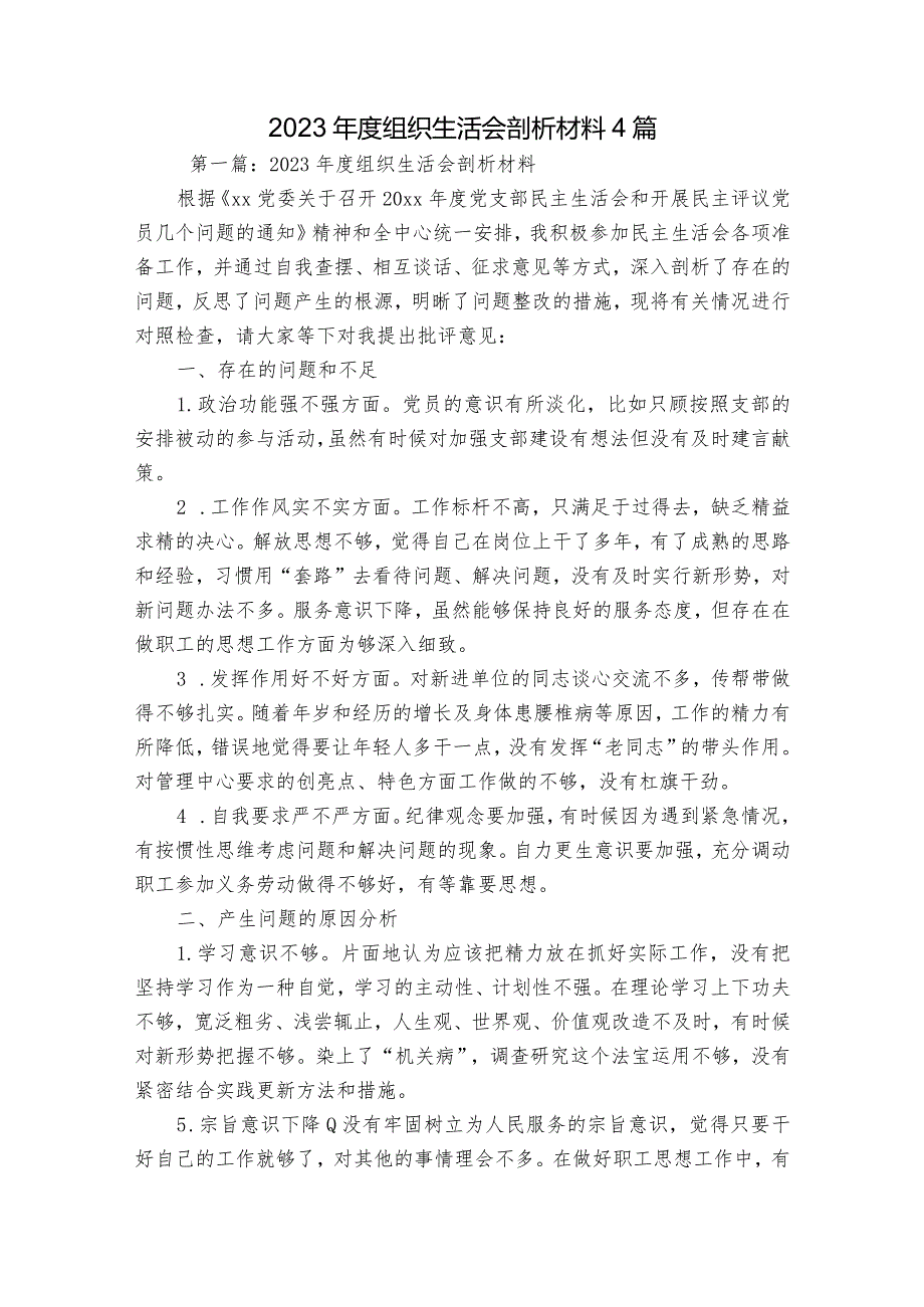 2023年度组织生活会剖析材料4篇.docx_第1页