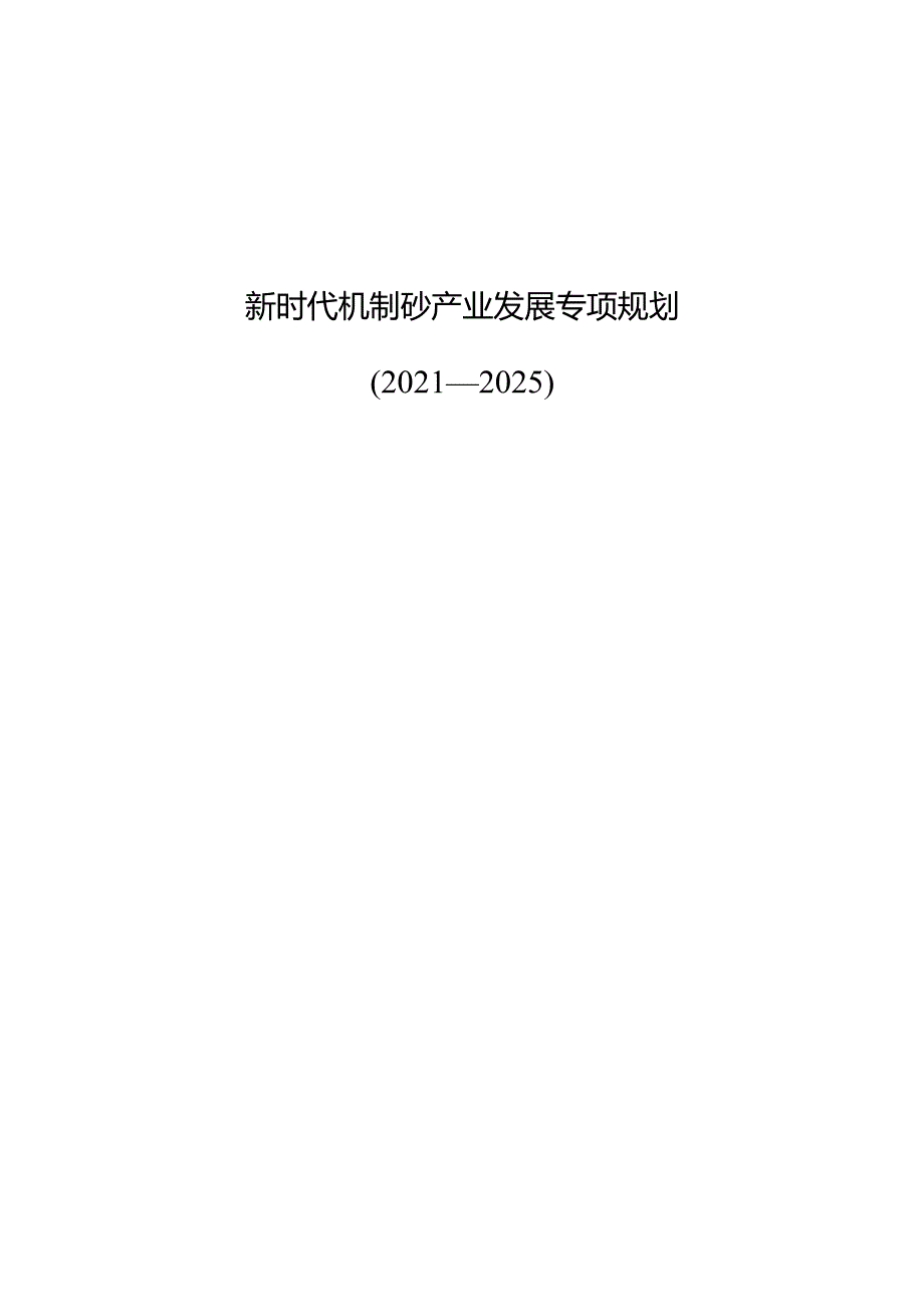 新时代机制砂产业发展专项规划.docx_第1页