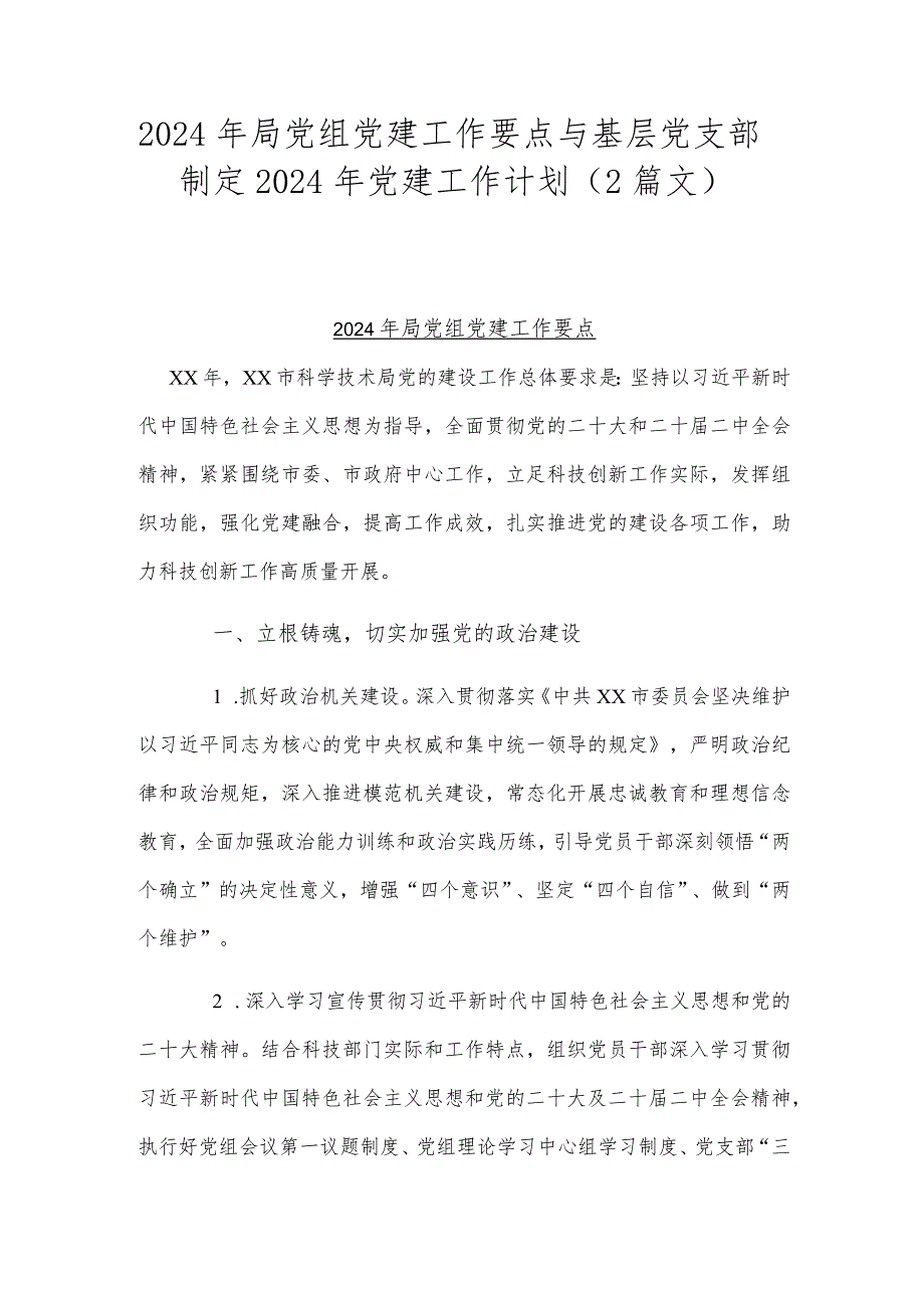 2024年局党组党建工作要点与基层党支部制定2024年党建工作计划（2篇文）.docx_第1页