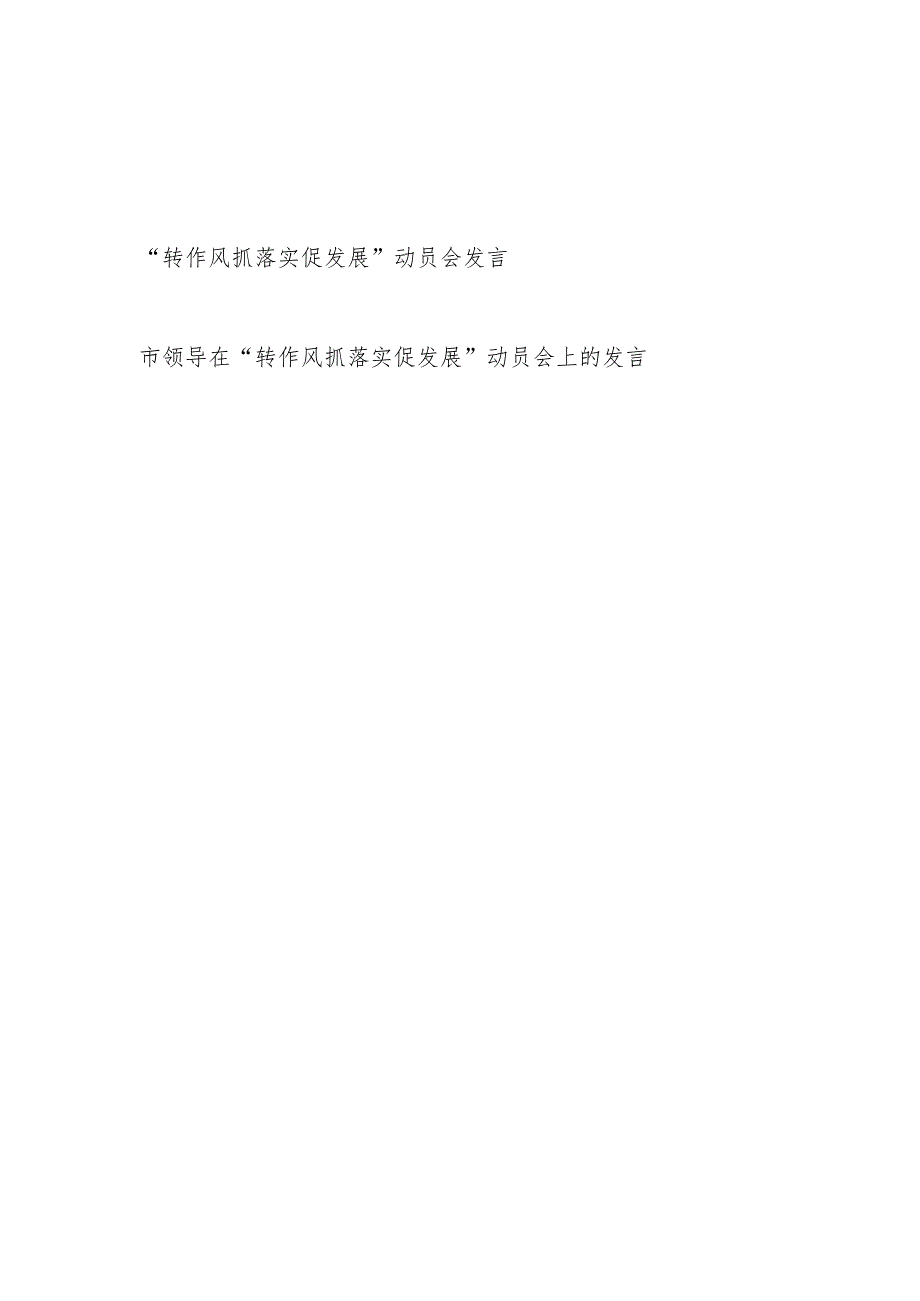 书记领导在2024年“转作风抓落实促发展”动员会发言2篇.docx_第1页