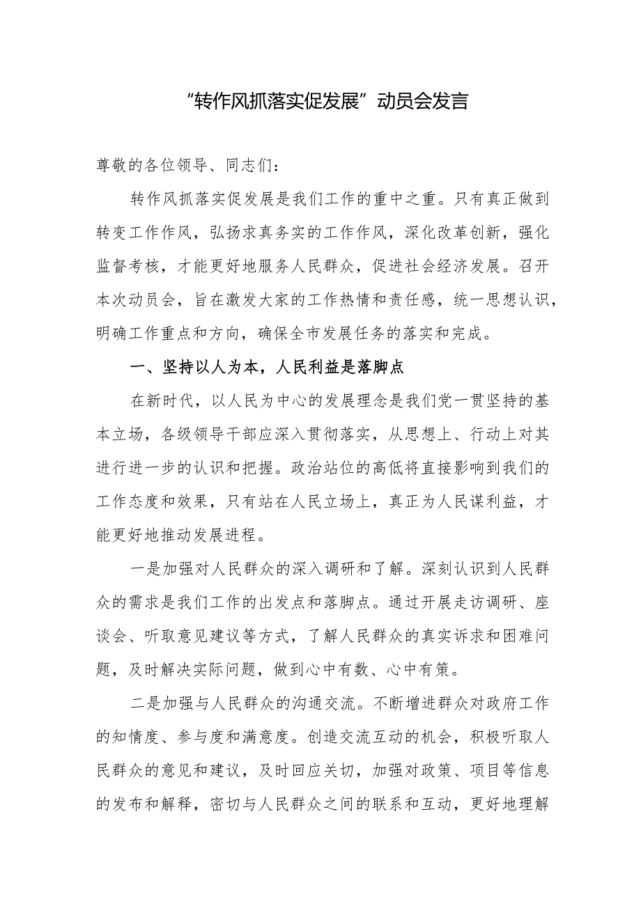 书记领导在2024年“转作风抓落实促发展”动员会发言2篇.docx_第2页