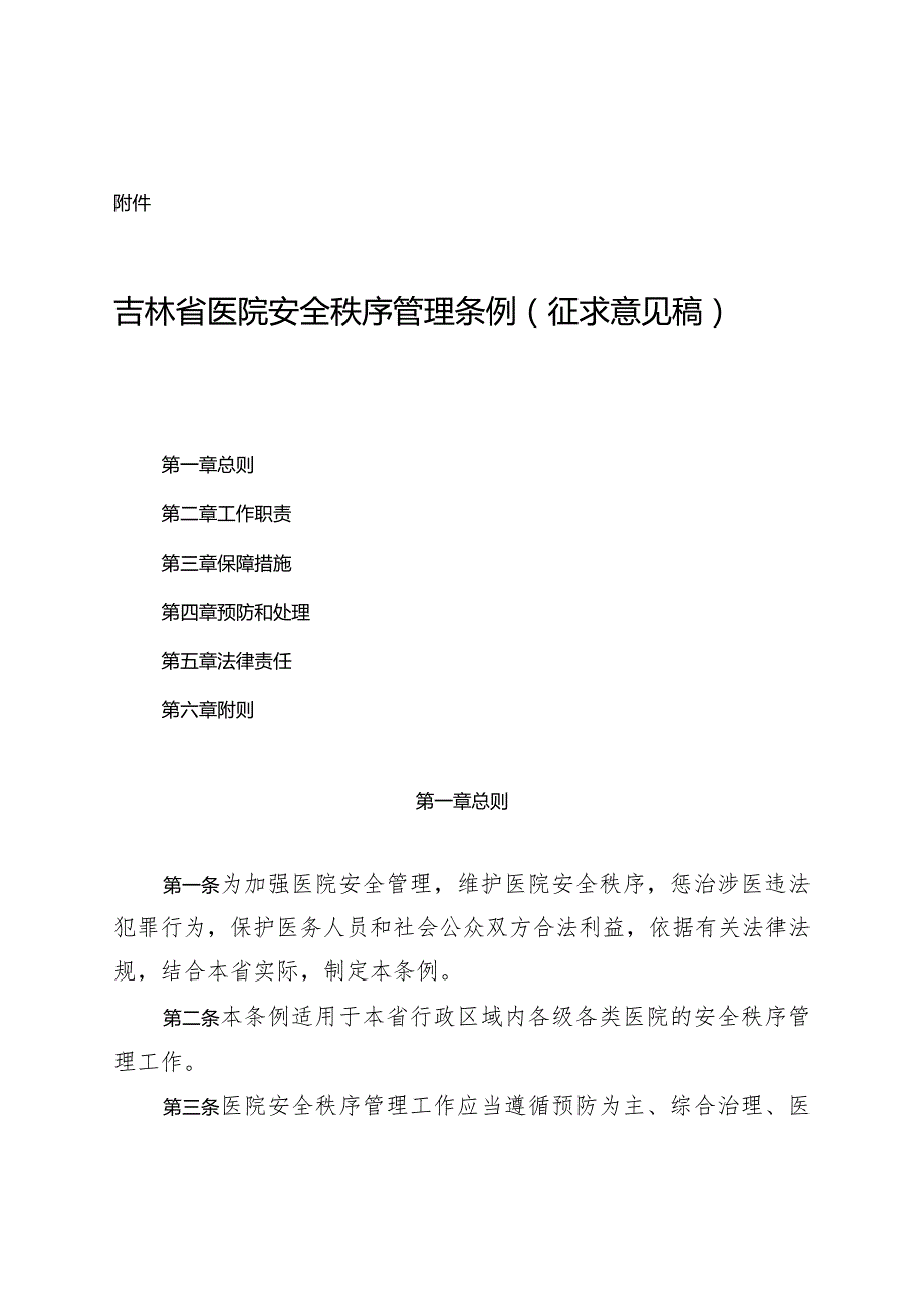 吉林省医院安全秩序管理条例（征.docx_第1页