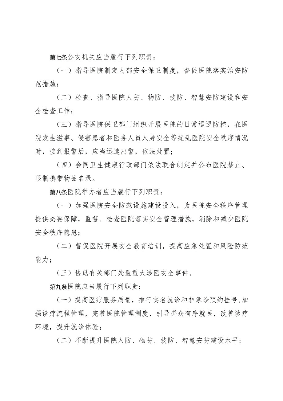 吉林省医院安全秩序管理条例（征.docx_第3页