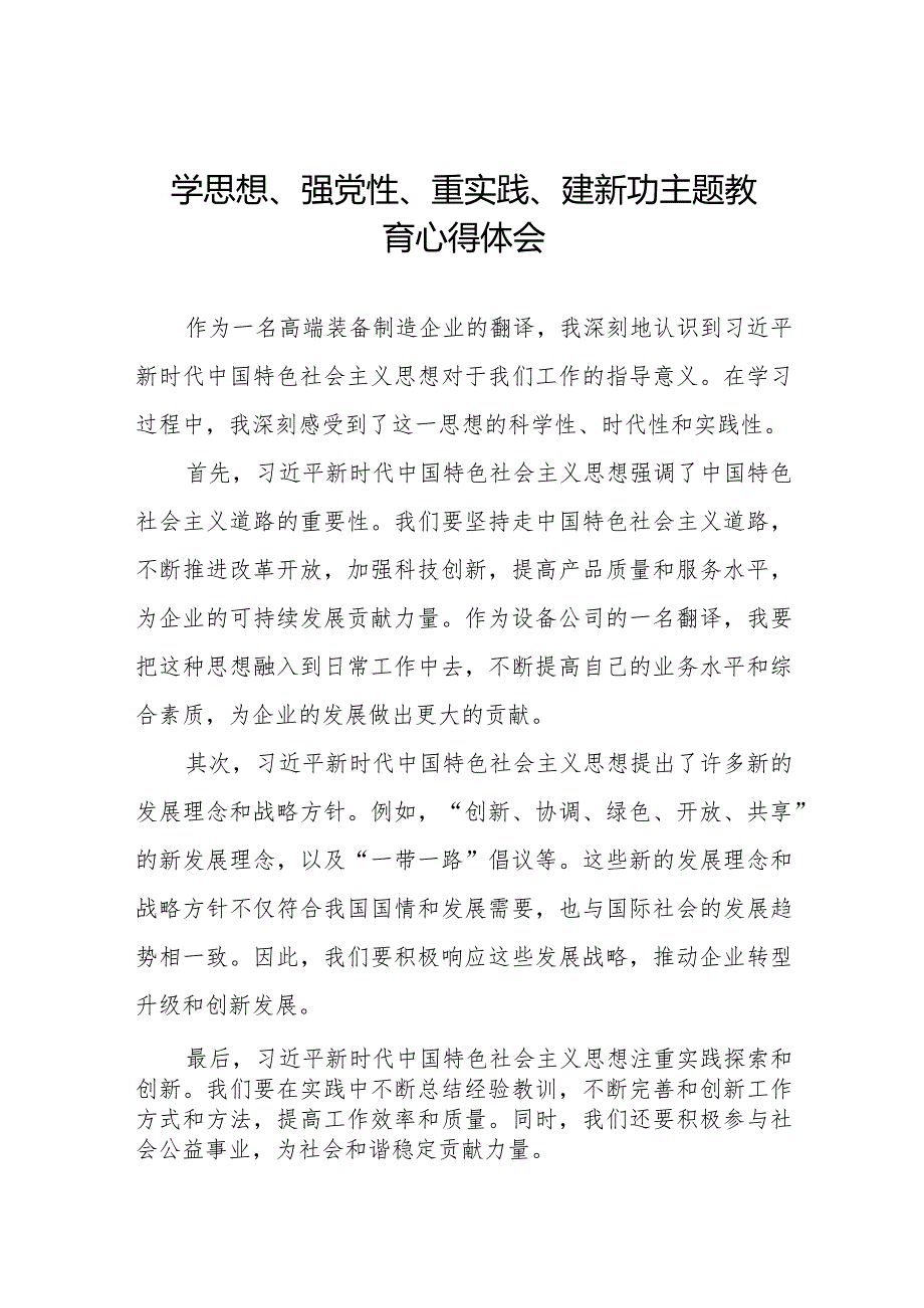 学思想、强党性、重实践、建新功主题教育的学习心得体会八篇.docx_第1页