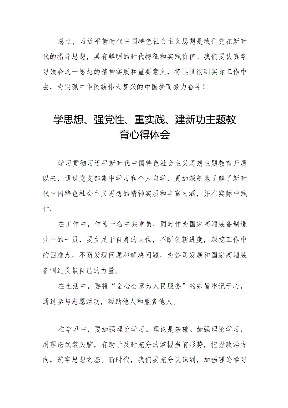 学思想、强党性、重实践、建新功主题教育的学习心得体会八篇.docx_第2页