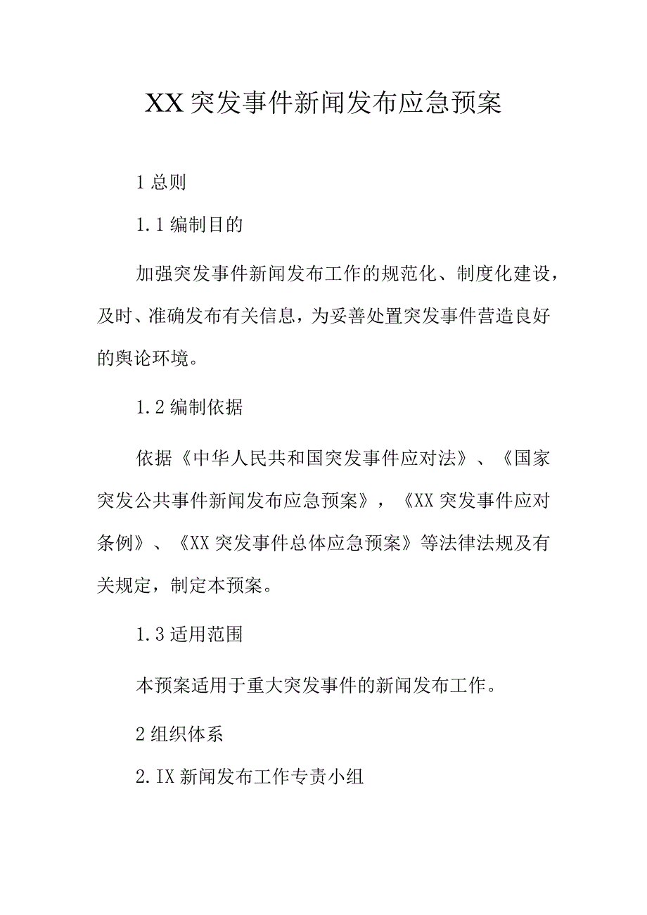 XX突发事件新闻发布应急预案.docx_第1页