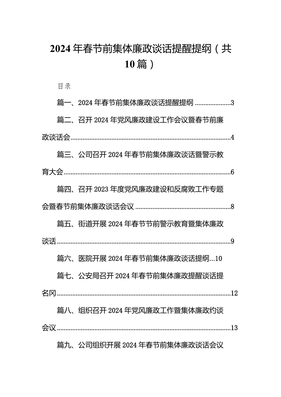 2024年春节前集体廉政谈话提醒提纲10篇（完整版）.docx_第1页