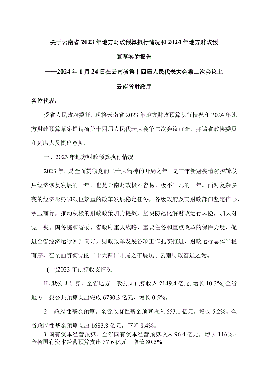 关于云南省2023年地方财政预算执行情况和2024年地方财政预算草案的报告（2024年1月24日在云南省第十四届人民代表大会第二次会议上）.docx_第1页