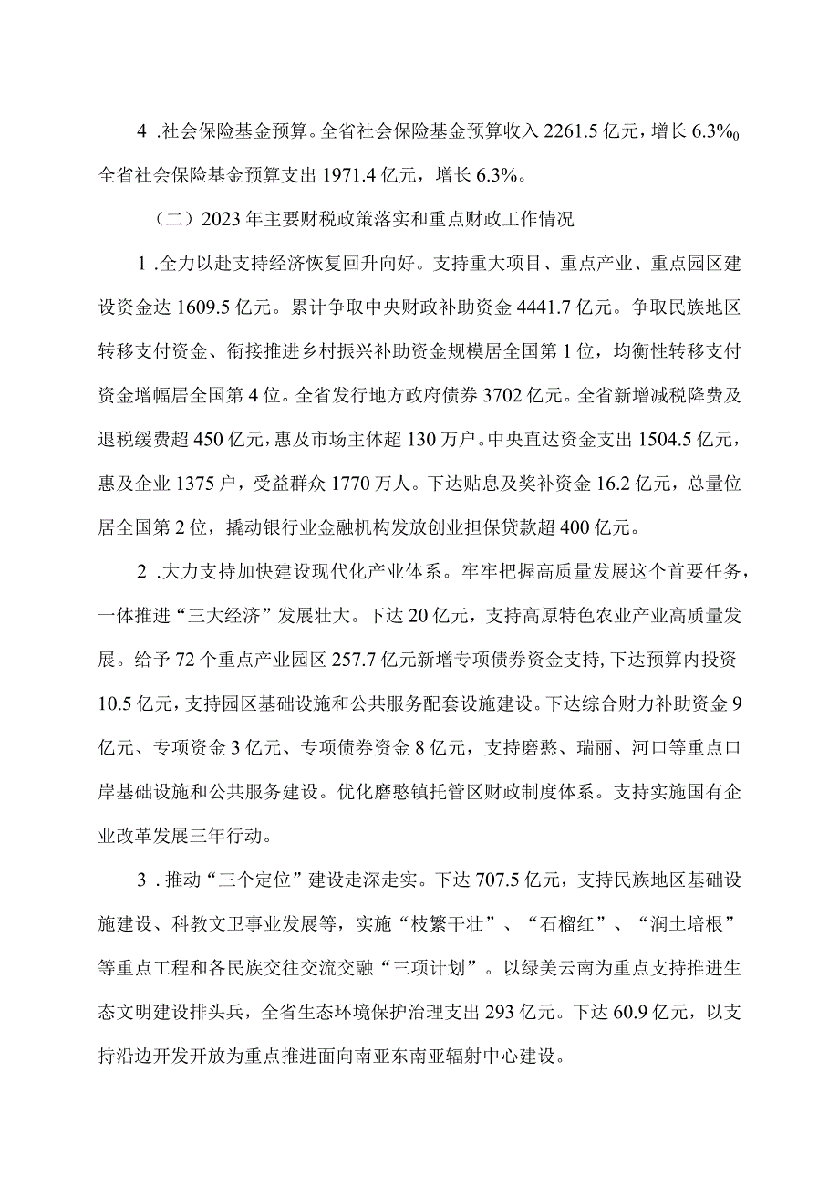 关于云南省2023年地方财政预算执行情况和2024年地方财政预算草案的报告（2024年1月24日在云南省第十四届人民代表大会第二次会议上）.docx_第2页