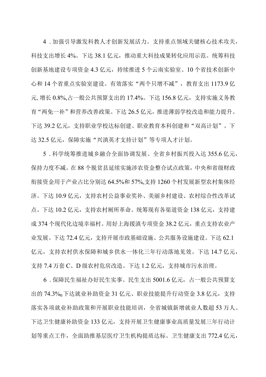 关于云南省2023年地方财政预算执行情况和2024年地方财政预算草案的报告（2024年1月24日在云南省第十四届人民代表大会第二次会议上）.docx_第3页