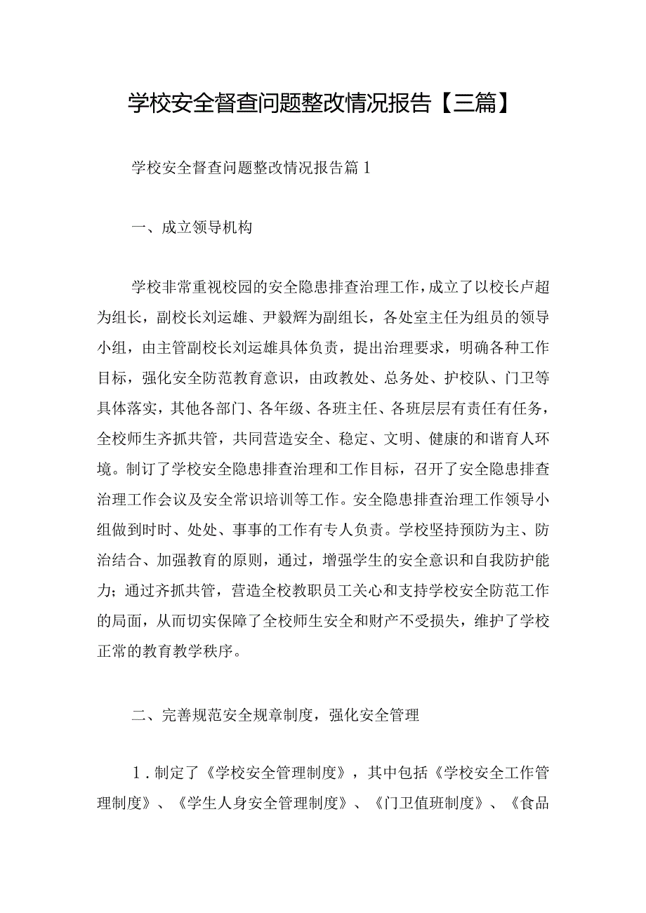 学校安全督查问题整改情况报告【三篇】.docx_第1页