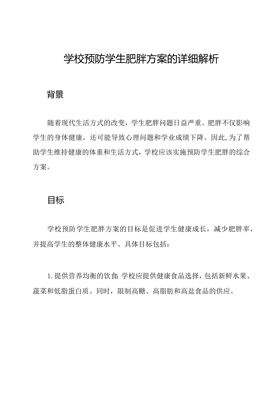 学校预防学生肥胖方案的详细解析.docx_第1页