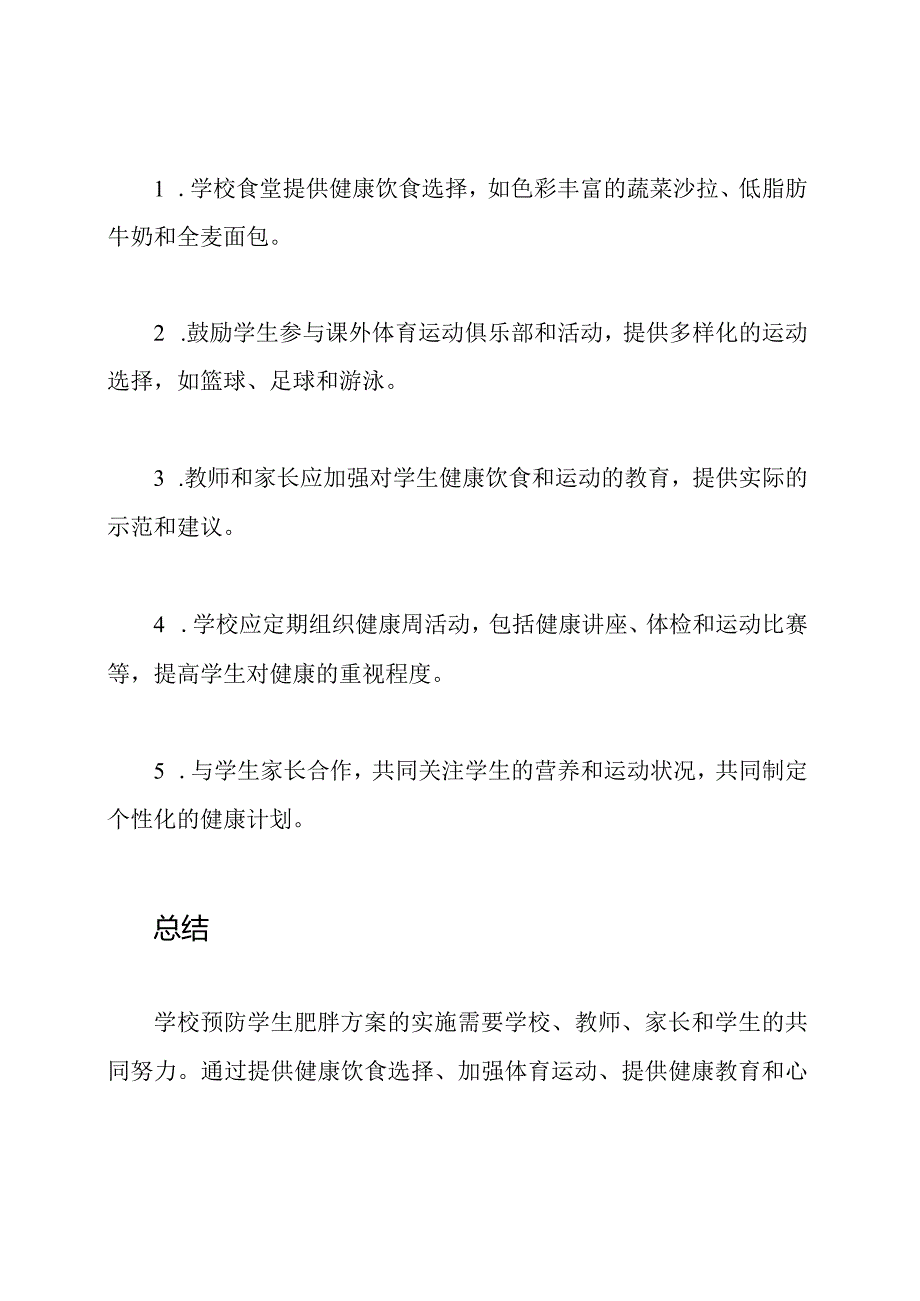 学校预防学生肥胖方案的详细解析.docx_第3页