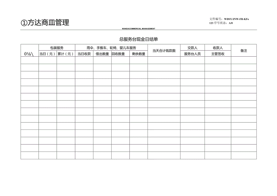 069总服务台现金日结单.docx_第1页