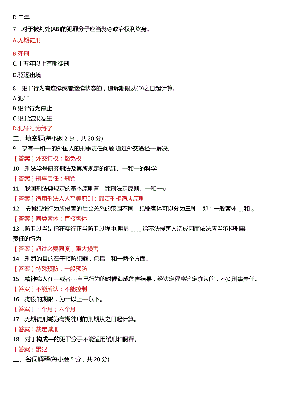 2022年7月国开电大法律事务专科《刑法学》期末考试试题及答案.docx_第2页