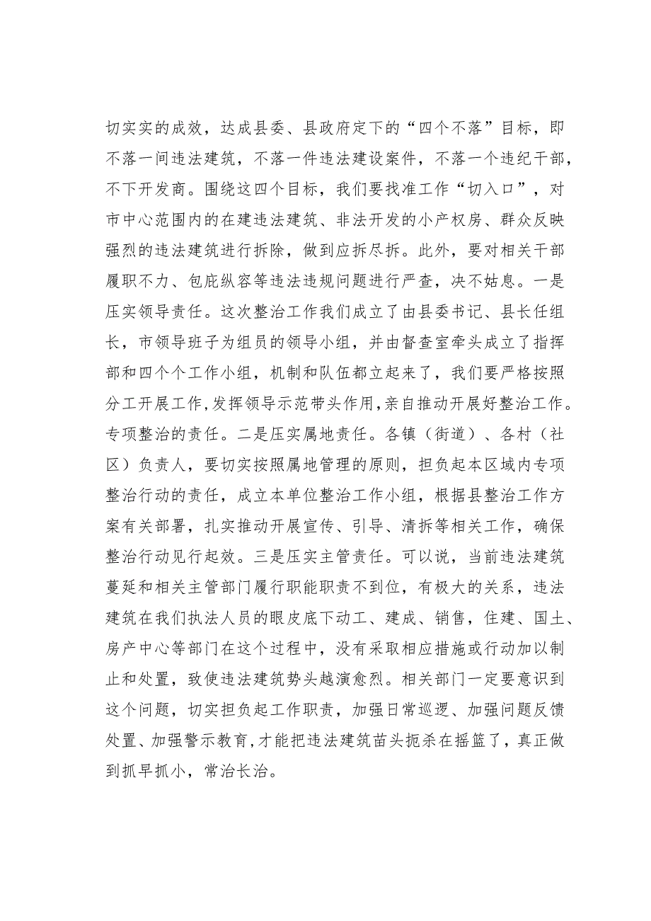 在县城中心区域违法建筑专项整治动员会议上的讲话.docx_第3页