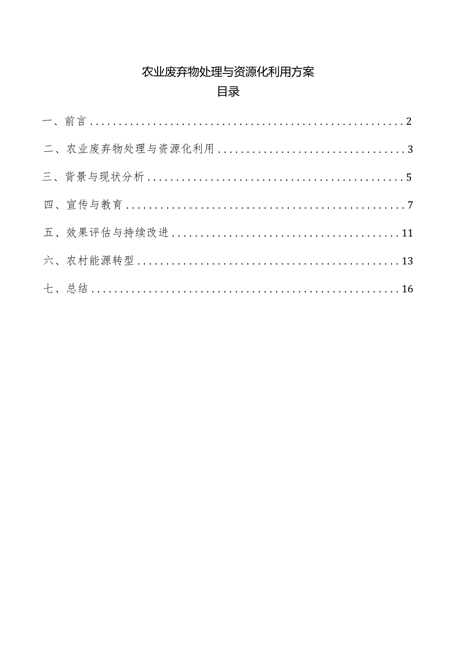 农业废弃物处理与资源化利用方案.docx_第1页
