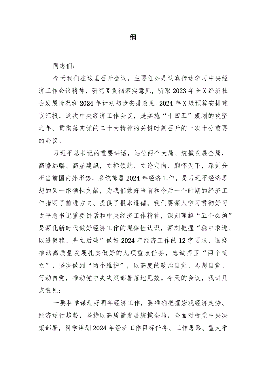 传达学习贯彻2024年中央经济工作会议精神讲话提纲10篇供参考.docx_第2页