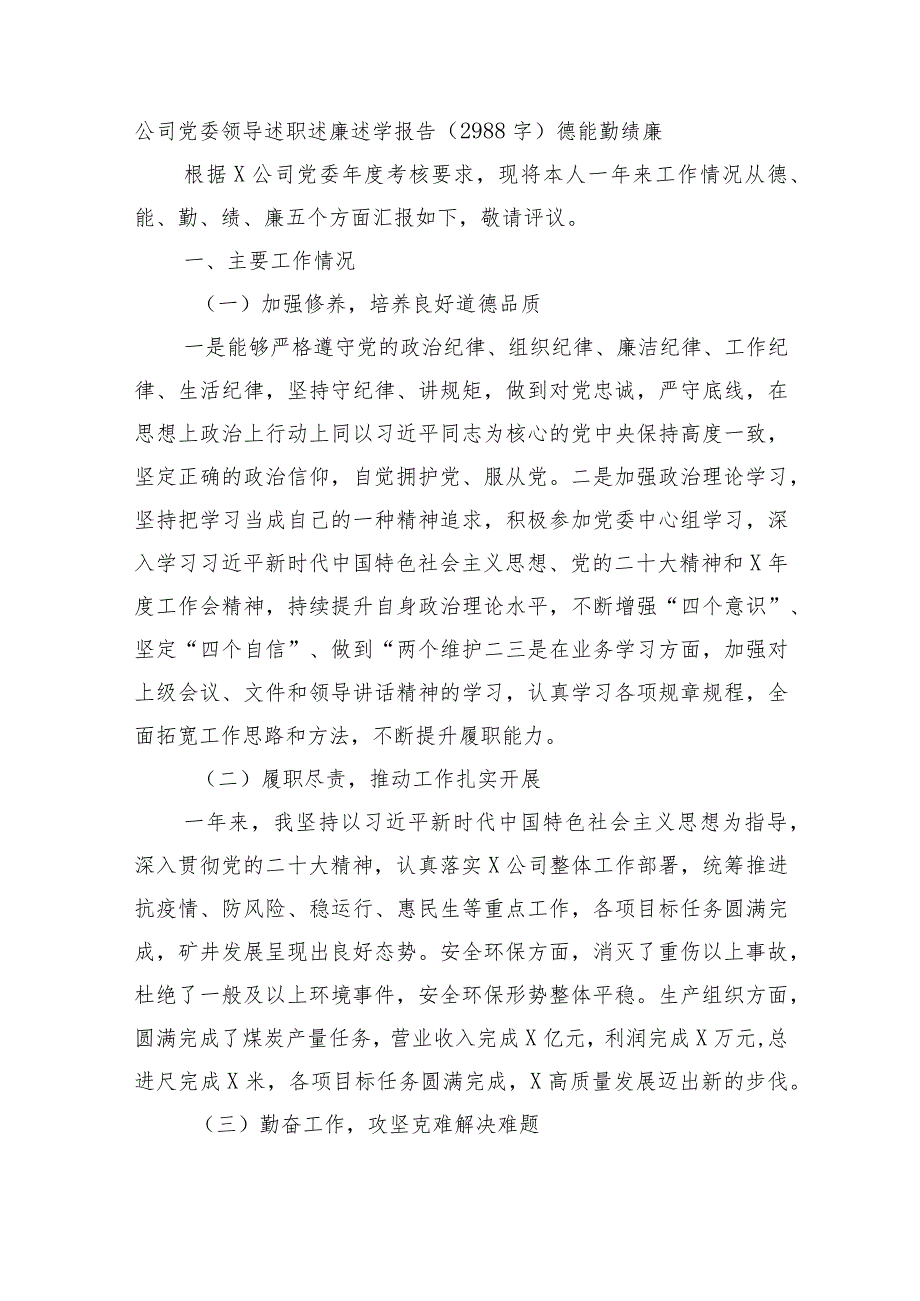 国企领导述职述廉述学报告.docx_第1页