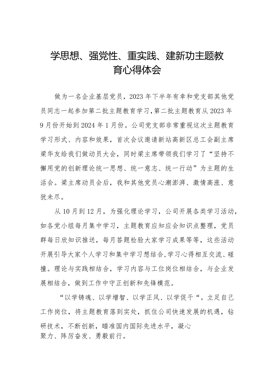 关于学思想、强党性、重实践、建新功主题教育的心得感悟十四篇.docx_第1页