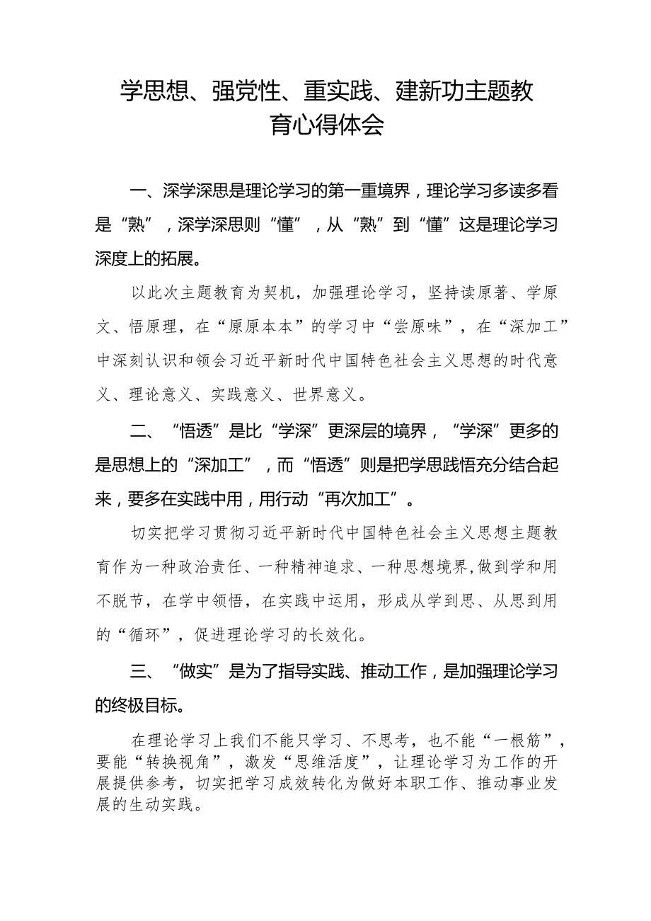 关于学思想、强党性、重实践、建新功主题教育的心得感悟十四篇.docx_第2页