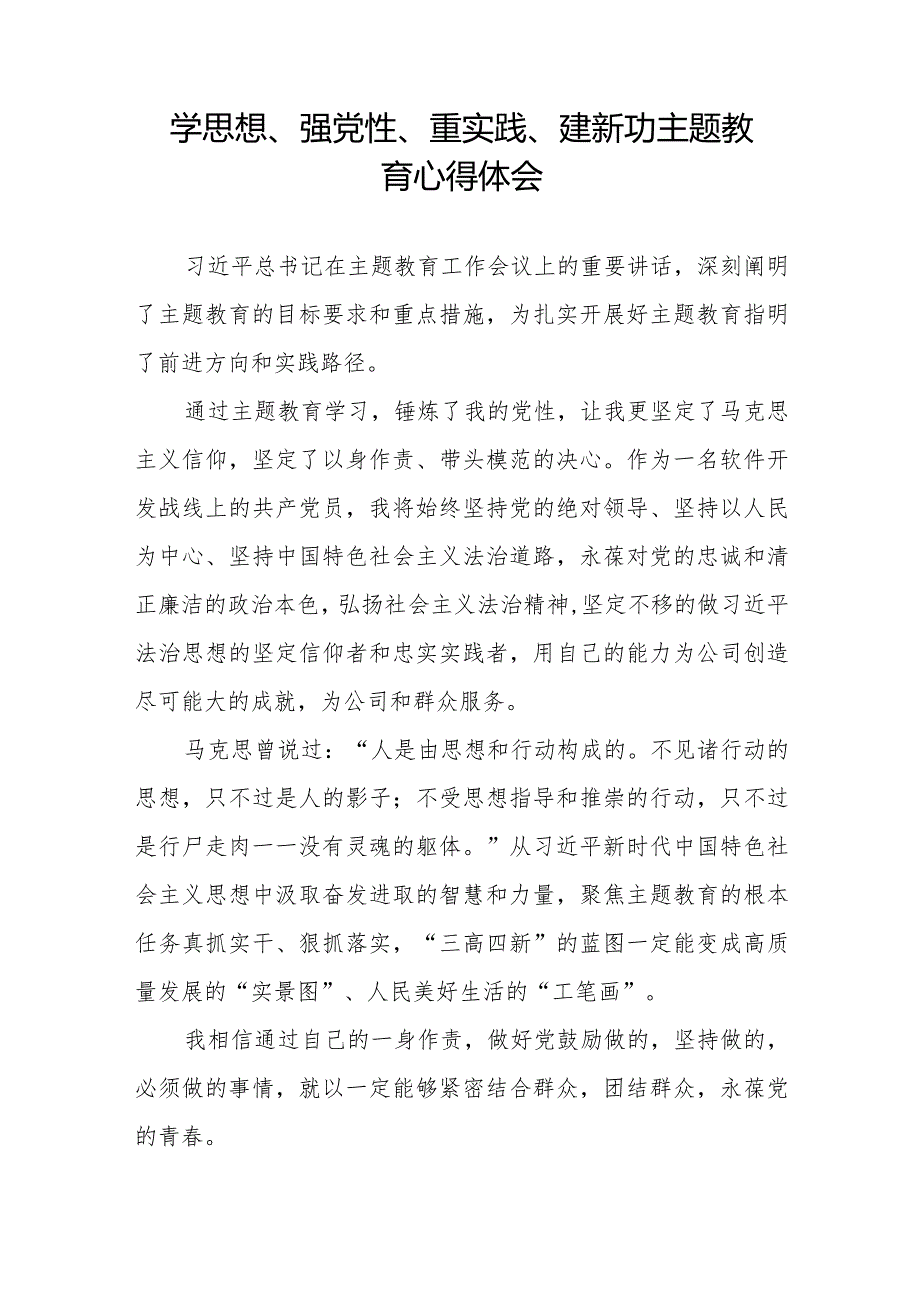 关于学思想、强党性、重实践、建新功主题教育的心得感悟十四篇.docx_第3页