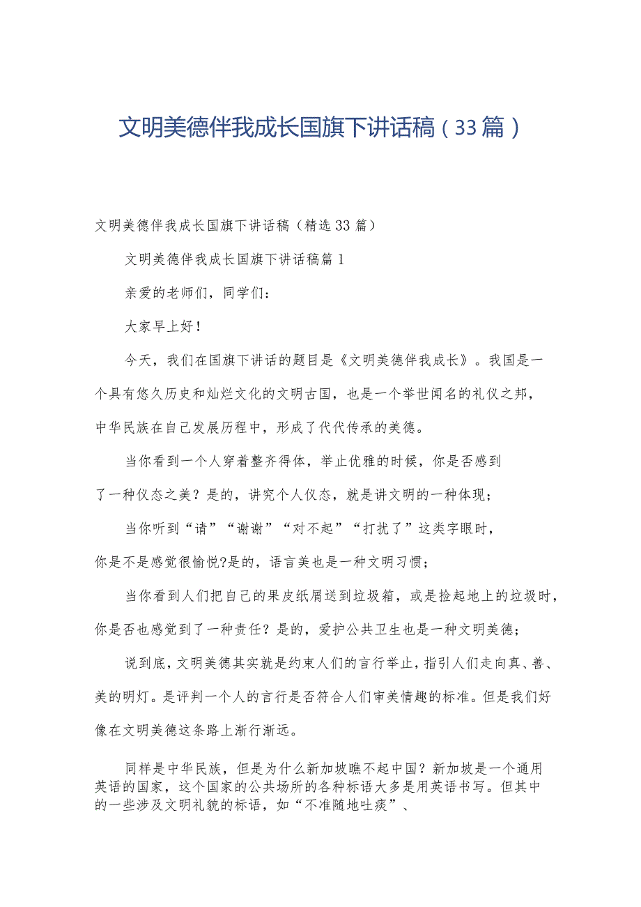 文明美德伴我成长国旗下讲话稿（33篇）.docx_第1页