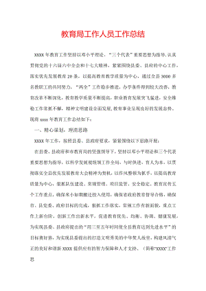 教育局工作人员工作总结.docx