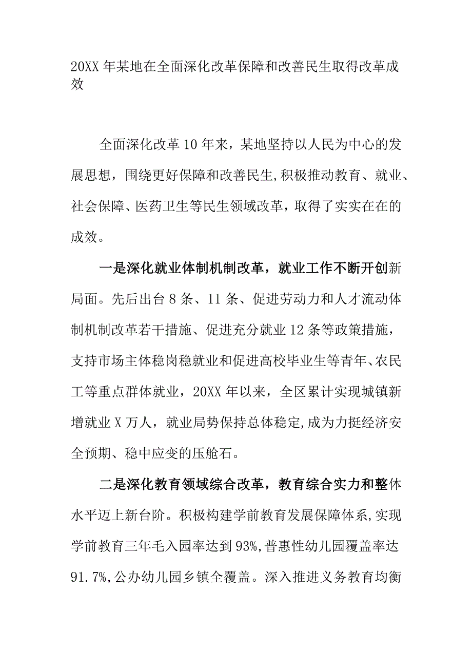 20XX年某地在全面深化改革保障和改善民生取得改革成效.docx_第1页