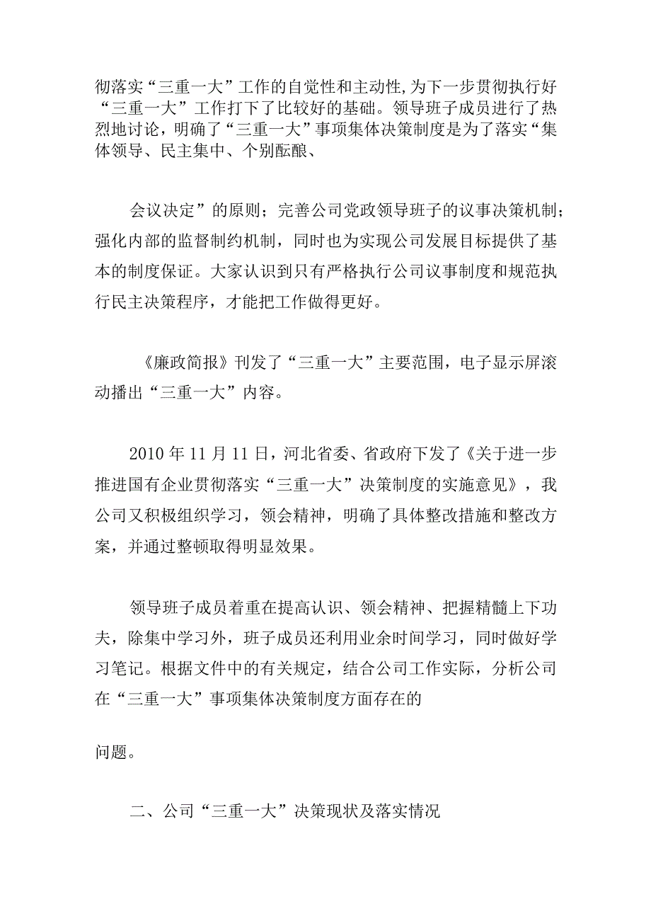 三重一大决策制度情况汇报范文(精选六篇).docx_第2页