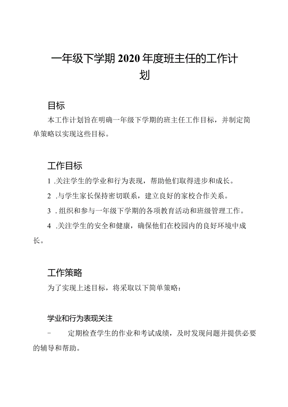 一年级下学期2020年度班主任的工作计划.docx_第1页