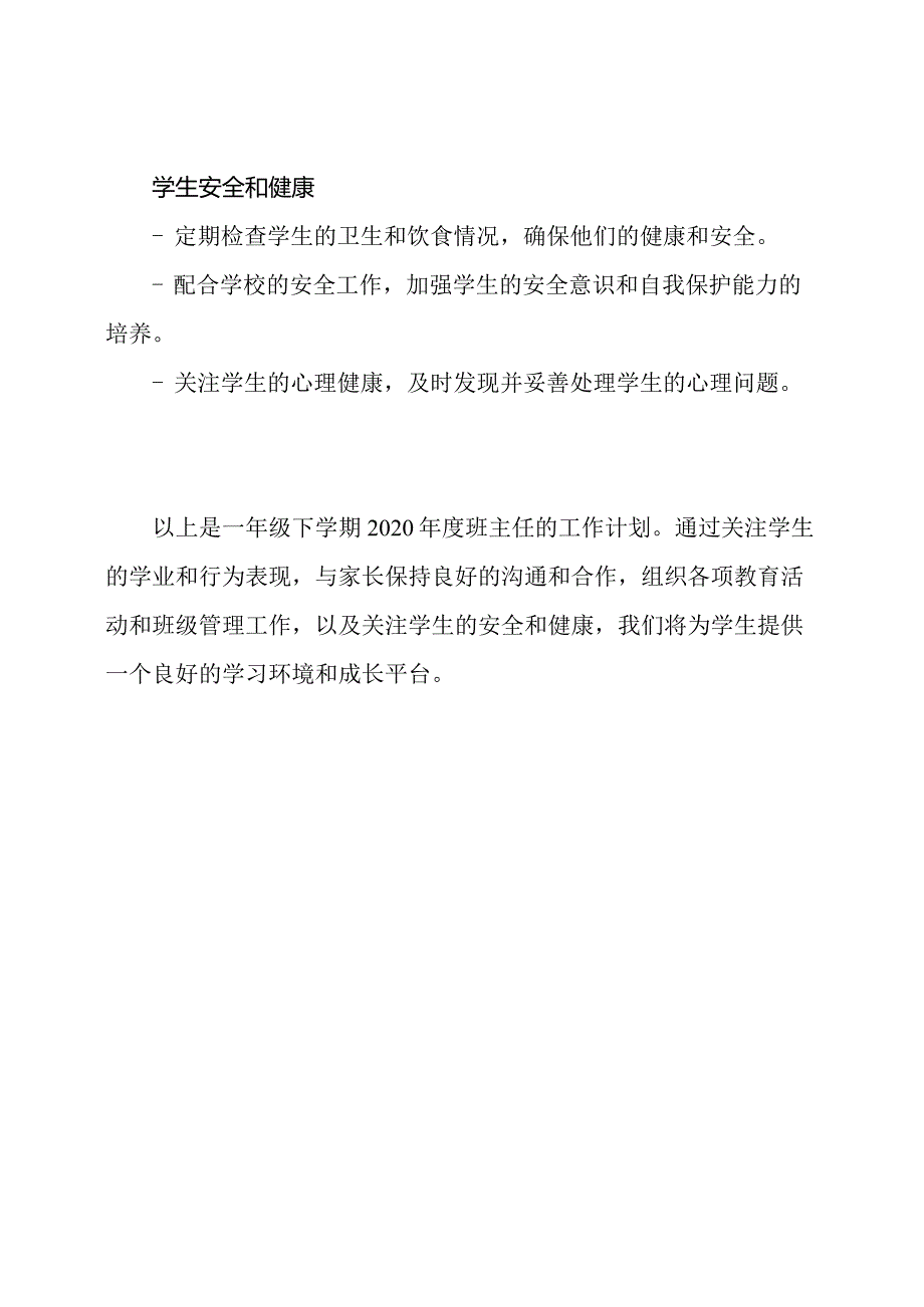 一年级下学期2020年度班主任的工作计划.docx_第3页