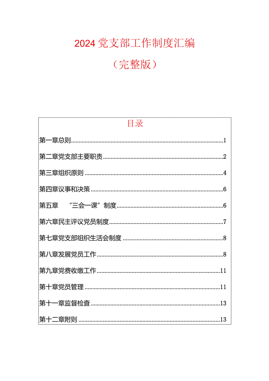 2024党支部工作制度汇编（完整版）.docx_第1页