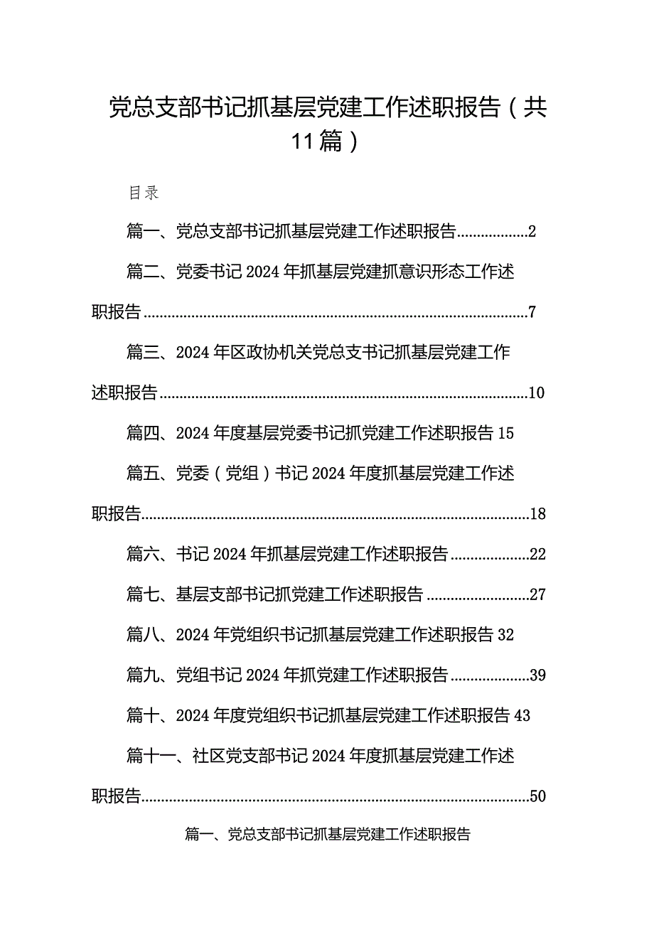 2024党总支部书记抓基层党建工作述职报告（共11篇）.docx_第1页