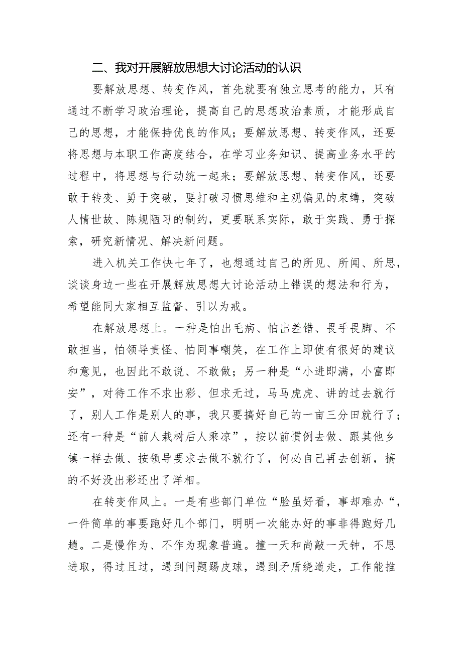 2024年开展解放思想大讨论活动研讨发言材料(7篇合集).docx_第2页