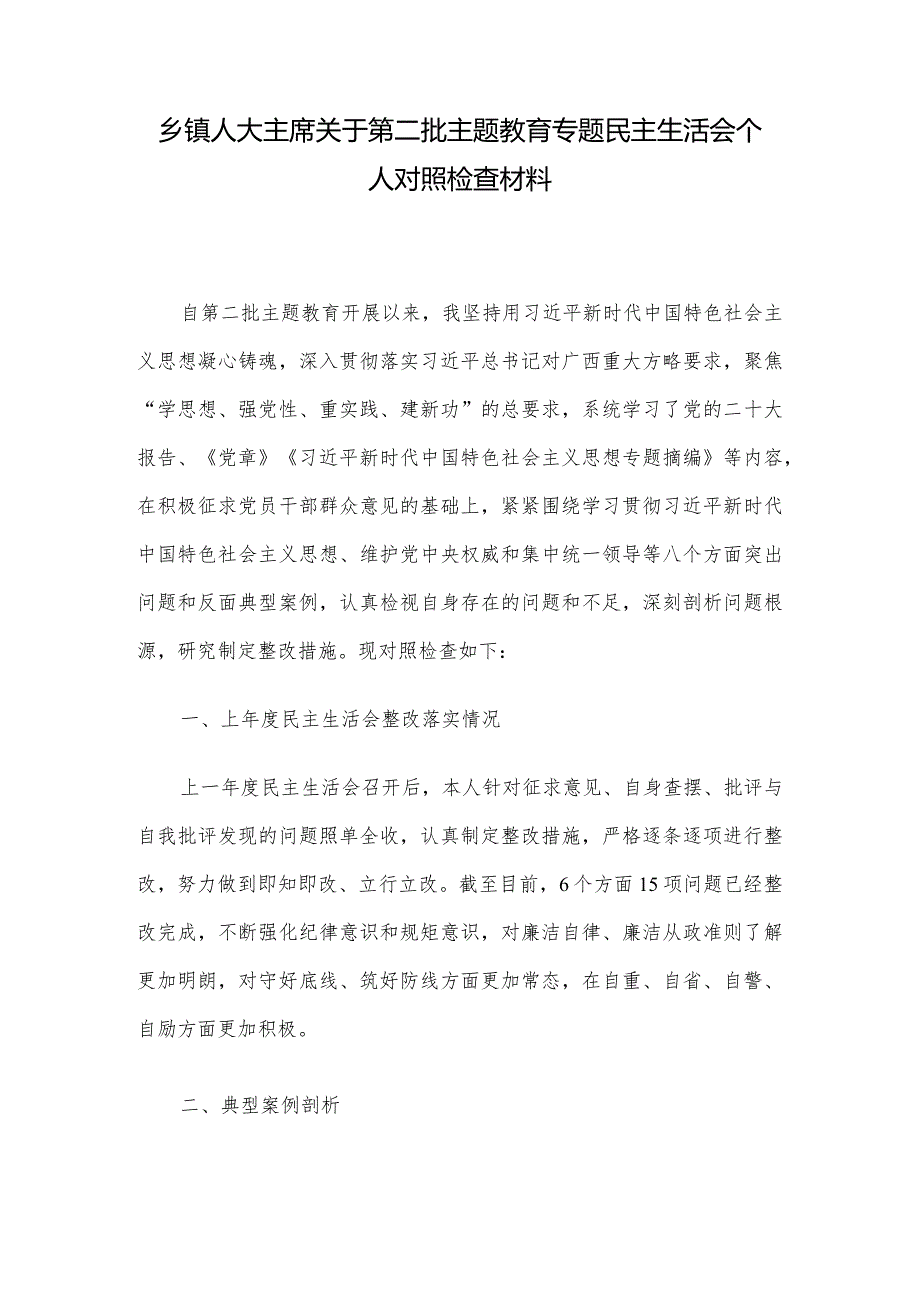 乡镇人大主席关于第二批主题教育专题民主生活会个人对照检查材料.docx_第1页