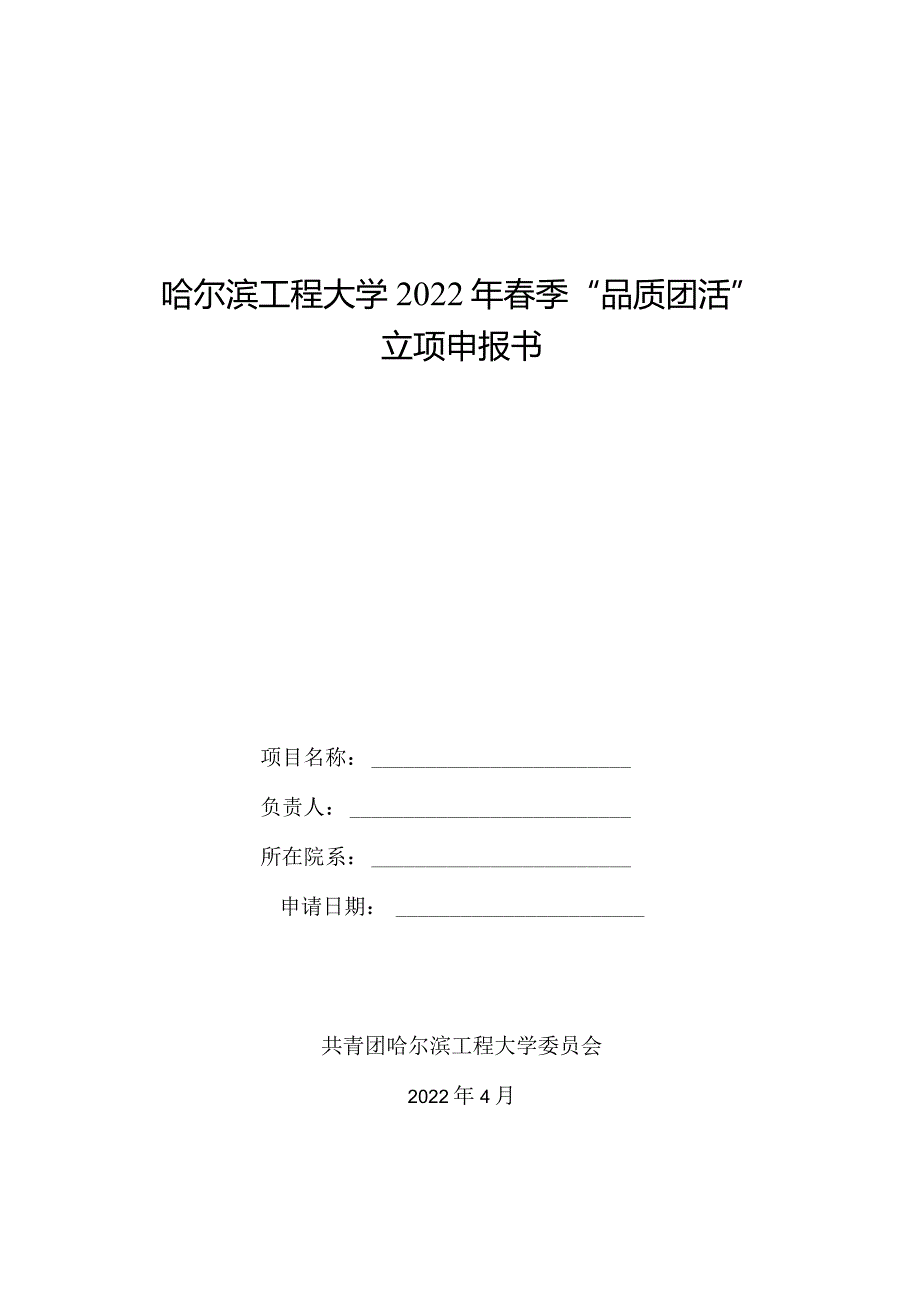 哈尔滨工程大学2022年春季“品质团活”立项申报书.docx_第1页