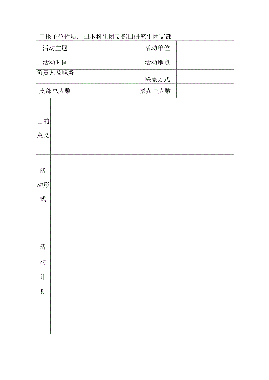 哈尔滨工程大学2022年春季“品质团活”立项申报书.docx_第2页