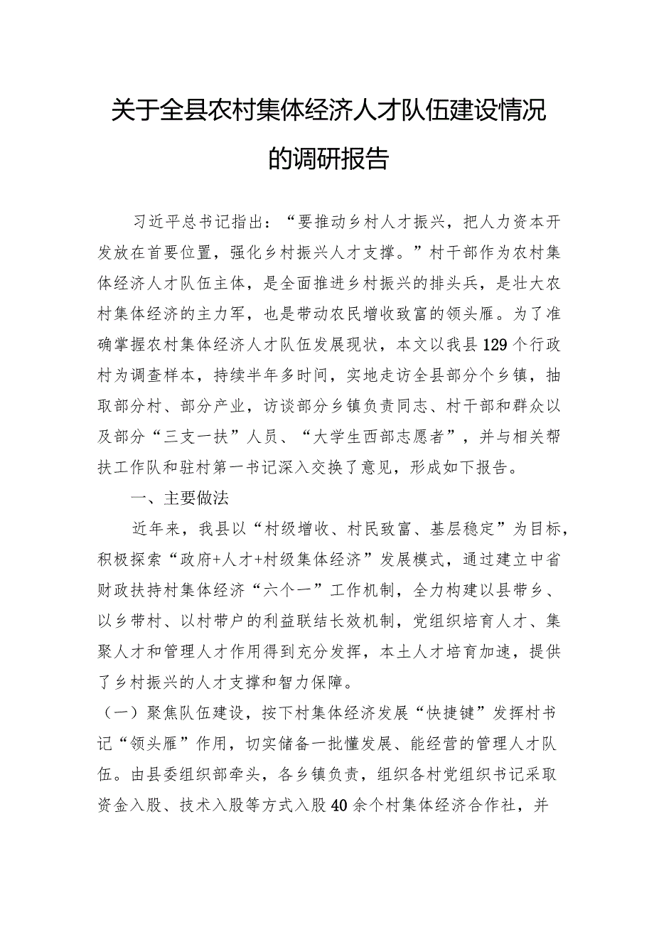 关于全县农村集体经济人才队伍建设情况的调研报告.docx_第1页