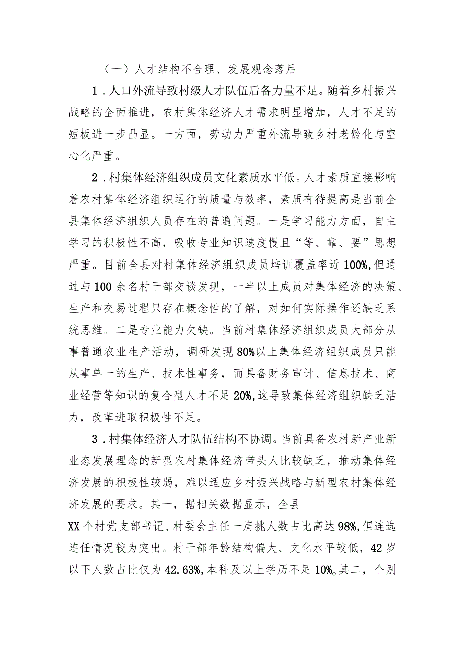 关于全县农村集体经济人才队伍建设情况的调研报告.docx_第3页