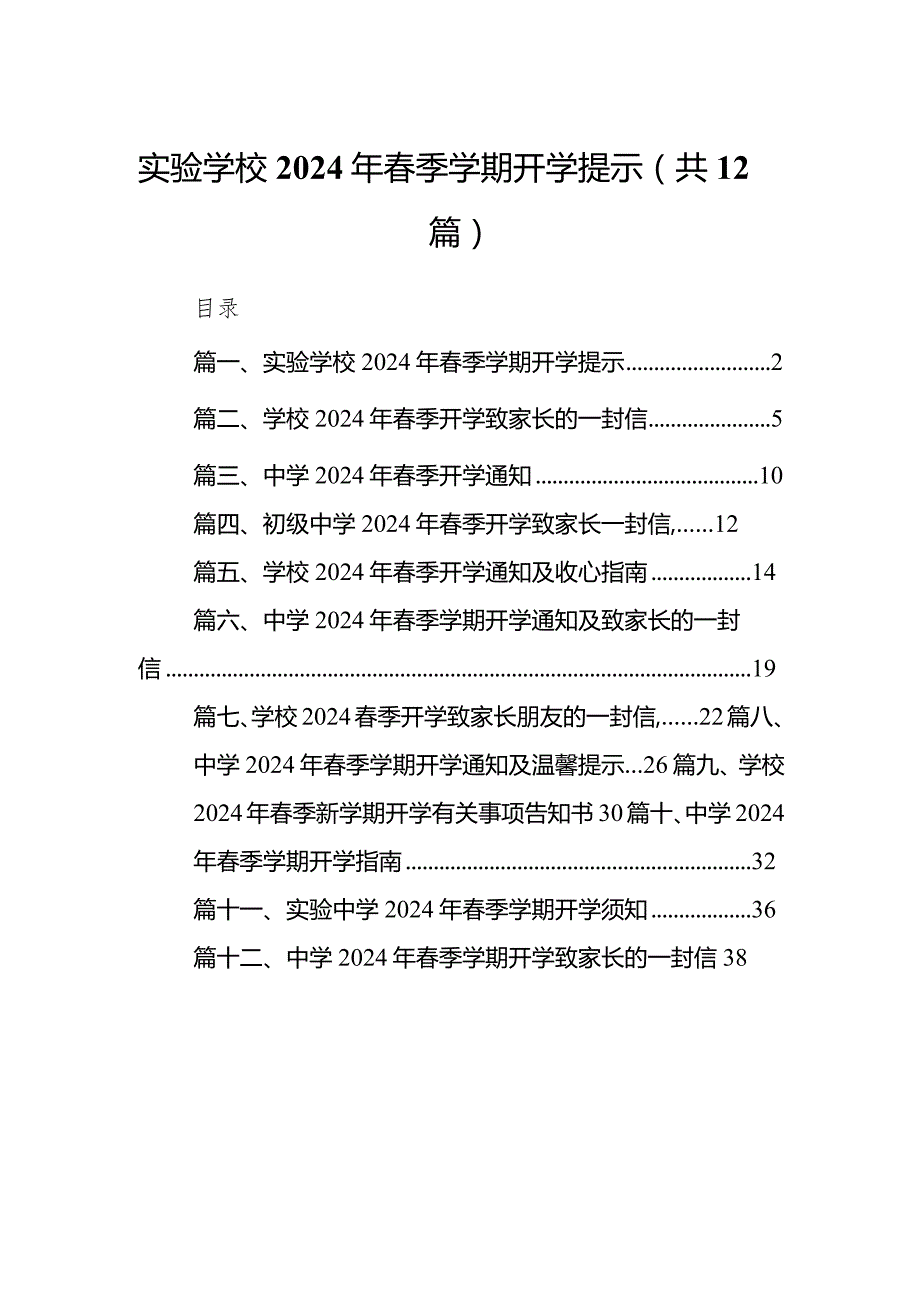 实验学校2024年春季学期开学提示12篇（精编版）.docx_第1页