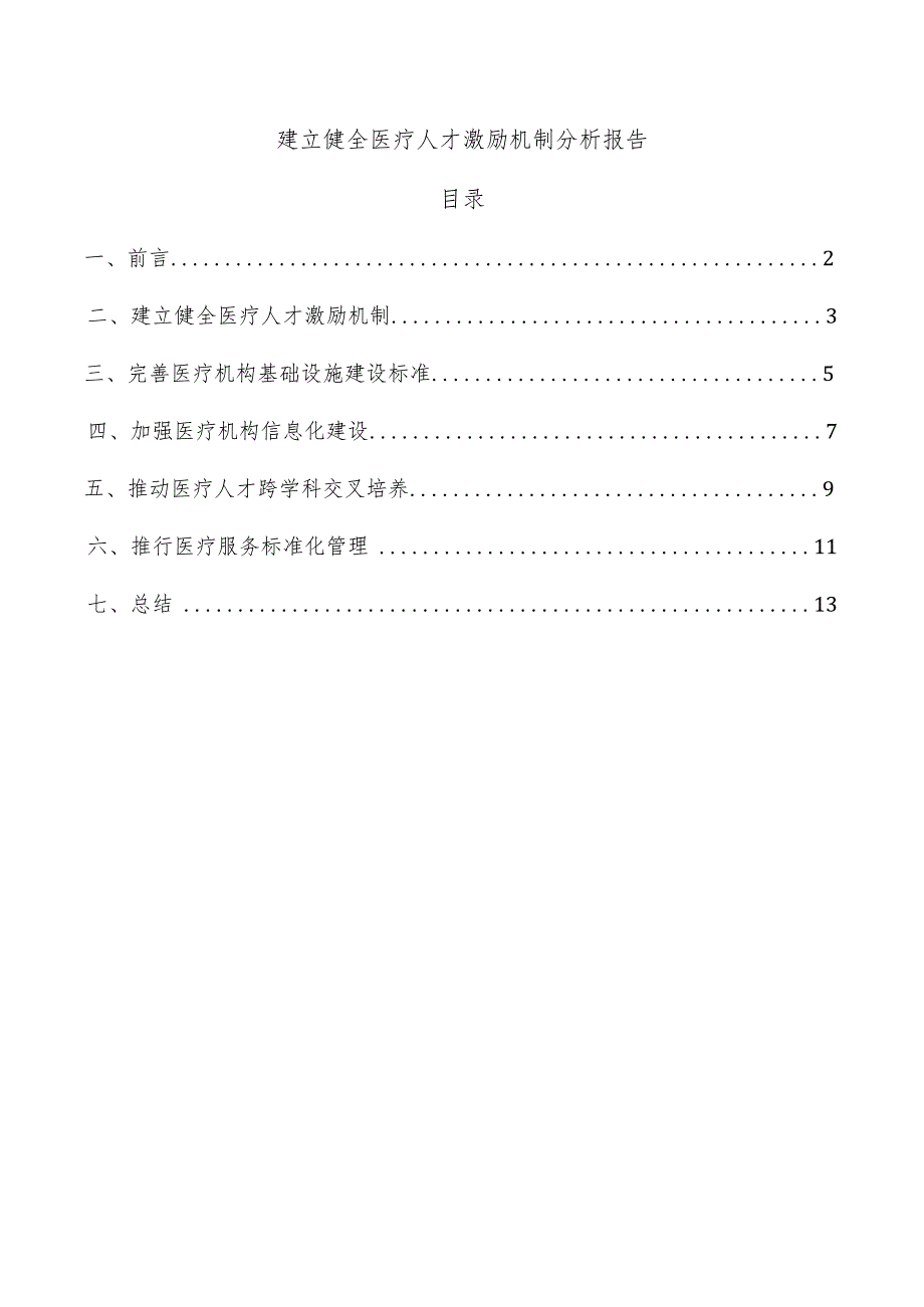 建立健全医疗人才激励机制分析报告.docx_第1页