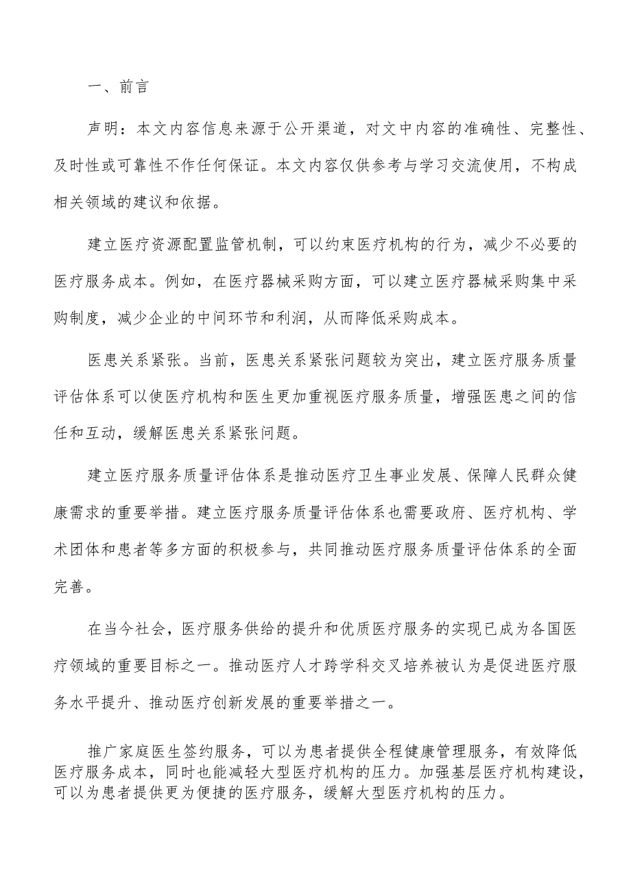 建立健全医疗人才激励机制分析报告.docx_第2页