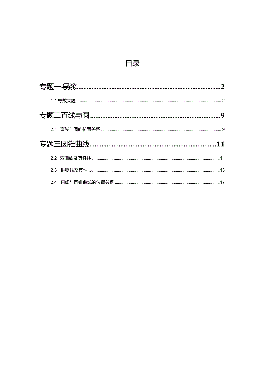 2023一模分类汇编-导数、解析几何、圆锥曲线专题汇编（解析版）.docx_第1页