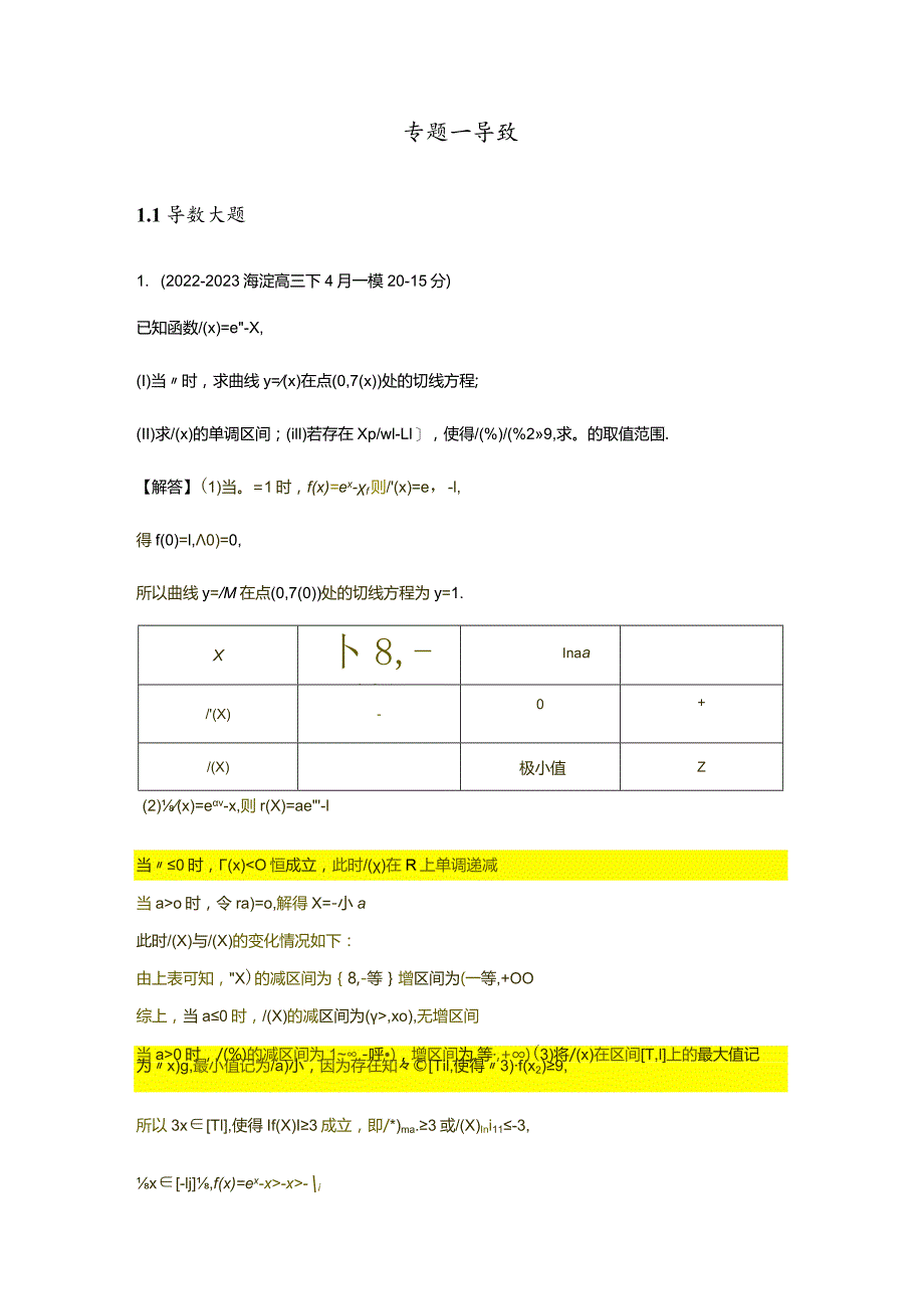 2023一模分类汇编-导数、解析几何、圆锥曲线专题汇编（解析版）.docx_第2页