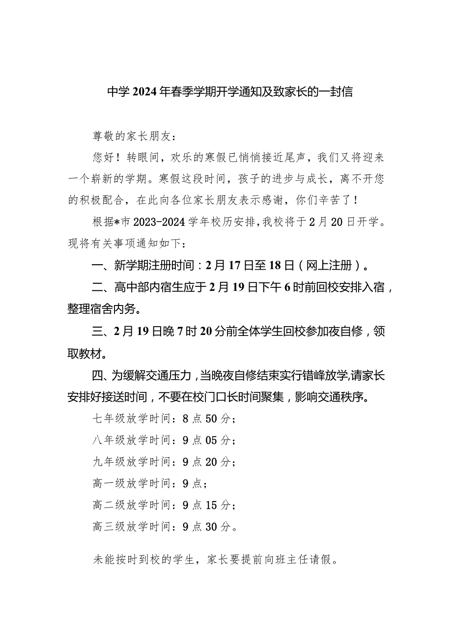 中学2024年春季学期开学通知及致家长的一封信.docx_第1页